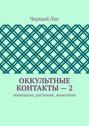 Оккультные контакты – 2. Минералы, растения, животные