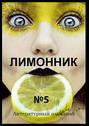 Лимонник&nbsp;№5. Литературный альманах
