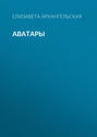 Аватары