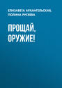 Прощай, оружие!