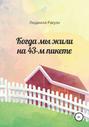 Когда мы жили на 43-м пикете