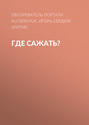 Где сажать?