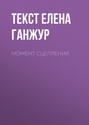 Момент сцепления