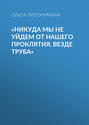 «Никуда мы не уйдем от нашего проклятия, везде труба»