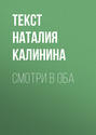 СМОТРИ В ОБА