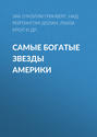 Самые богатые звезды Америки
