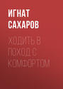 ХОДИТЬ В&nbsp;ПОХОД С&nbsp;КОМФОРТОМ
