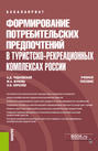 Формирование потребительских предпочтений в туристско-рекреационных комплексах России