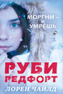 Моргни &ndash; и умрёшь
