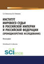 Институт мирового судьи в Российской империи и Российской Федерации (хронодискретное исследование)
