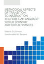 Methodical aspects of transition to instruction in a foreign language. World economy and world finances