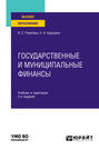 Государственные и муниципальные финансы 2-е изд. Учебник и практикум для вузов