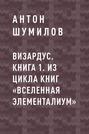 Визардус. Книга 1. Из цикла книг «Вселенная Элементалиум»