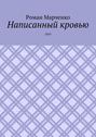 Написанный кровью. 2019