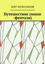 Путешествие (мини-фэнтези)