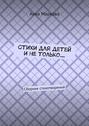 Стихи для детей и не только… Сборник стихотворений