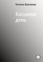 Касьянов день