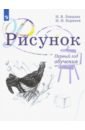 Рисунок. 1 класс. Учебное пособие. ФГОС