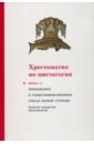 Хрестоматия по мистагогии. Книга 2