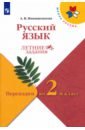 Русский язык. Переходим во 2кл. Летние задания