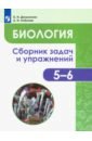 Биология. 5-6 классы. Сборник задач и упражнений. Растения. Бактерии. Грибы. Лишайники. ФГОС