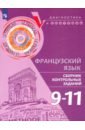 Французский язык. 9-11 классы. Сборник контрольных заданий