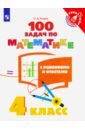 Математика. 4 класс. 100 задач с решениями и ответами. ФГОС