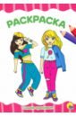 Раскраска. Самая красивая