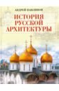 История русской архитектуры