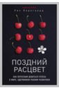 Поздний расцвет. Как взрослым добиться успеха в мире, одержимом ранним развитием