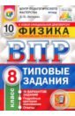 ВПР ЦПМ. Физика. 8 класс. Типовые задания. 10 вариантов. ФГОС