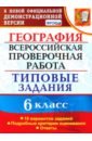 ВПР. География. 6 класс. Типовые задания. 10 вариантов. ФГОС