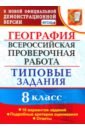 ВПР. География. 8 класс. Типовые задания. 10 вариантов. ФГОС