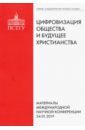 Цифровизация общества и будущее христианства