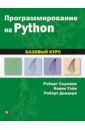 Программирование на Python. Базовый курс