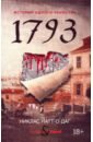 1793. История одного убийства
