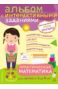 Практическая математика. Игры и задания для детей от 3 до 4 лет
