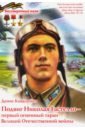 Подвиг Николая Гастелло - Первый огненный таран Великой Отечественной войны