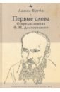 Первые слова. О предисловиях Ф. М. Достоевского