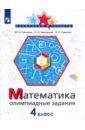 Математика 4кл Олимпиадные задания