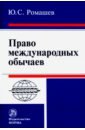 Право международных обычаев. Монография