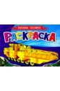 Раскраска А5. Военная техника