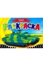 Раскраска А5. Танки