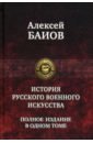 Истории русского военного искусства. Полное издание в одном томе