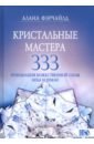 Кристальные мастера 333. Инициация Божественной Силы Неба и Земли