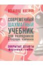 Современный шахматный учебник для разрядников и будущих чемпионов. Закрытые дебюты. Ферзевый гамбит