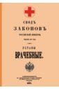 Уставы врачебные 1857 год