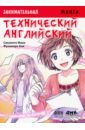 Занимательная манга. Технический английский