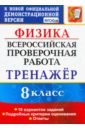 ВПР Физика. 8 класс. Тренажёр по выполнению типовых заданий. 18 вариантов заданий. ФГОС