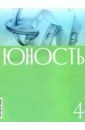 Журнал "Юность". № 4. 2020
